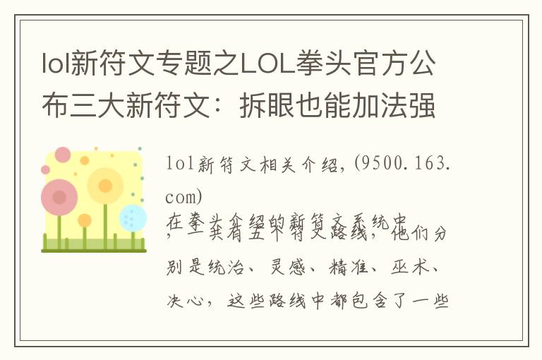 lol新符文專題之LOL拳頭官方公布三大新符文：拆眼也能加法強和攻擊力了？