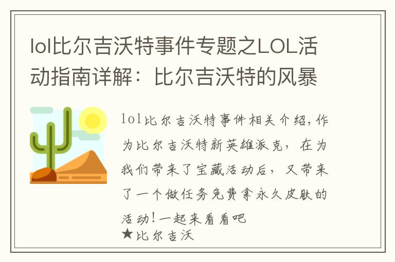 lol比爾吉沃特事件專題之LOL活動指南詳解：比爾吉沃特的風(fēng)暴&同人痛車創(chuàng)作大賽