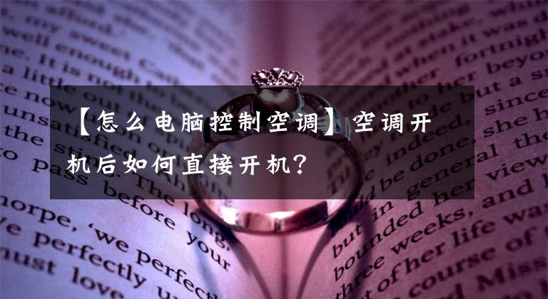 【怎么電腦控制空調(diào)】空調(diào)開機后如何直接開機？