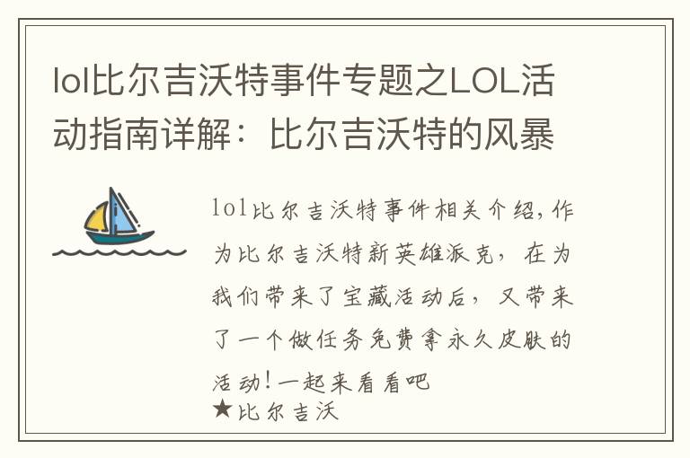 lol比爾吉沃特事件專題之LOL活動指南詳解：比爾吉沃特的風(fēng)暴&同人痛車創(chuàng)作大賽