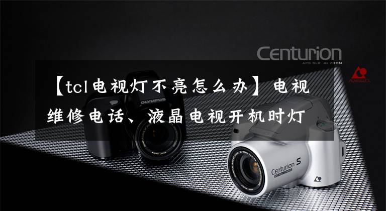 【tcl電視燈不亮怎么辦】電視維修電話、液晶電視開(kāi)機(jī)時(shí)燈不亮是什么問(wèn)題？