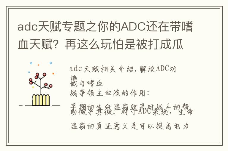 adc天賦專題之你的ADC還在帶嗜血天賦？再這么玩怕是被打成瓜皮