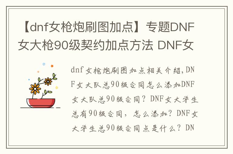 【dnf女槍炮刷圖加點(diǎn)】專題DNF女大槍90級契約加點(diǎn)方法 DNF女大槍90級契約怎么加點(diǎn)