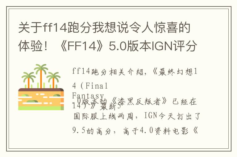 關(guān)于ff14跑分我想說令人驚喜的體驗(yàn)！《FF14》5.0版本IGN評(píng)分9.5