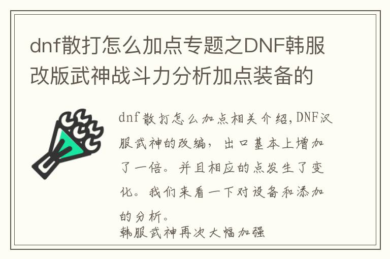 dnf散打怎么加點(diǎn)專題之DNF韓服改版武神戰(zhàn)斗力分析加點(diǎn)裝備的選擇