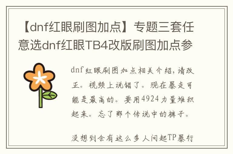 【dnf紅眼刷圖加點(diǎn)】專題三套任意選dnf紅眼TB4改版刷圖加點(diǎn)參考