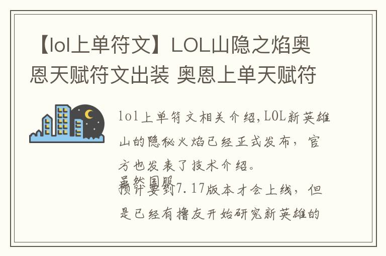 【lol上單符文】LOL山隱之焰奧恩天賦符文出裝 奧恩上單天賦符文出裝詳解