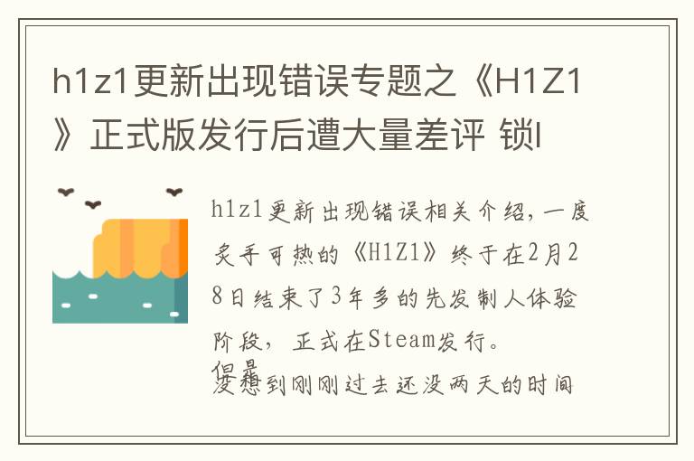 h1z1更新出現(xiàn)錯誤專題之《H1Z1》正式版發(fā)行后遭大量差評 鎖IP之事再度被提