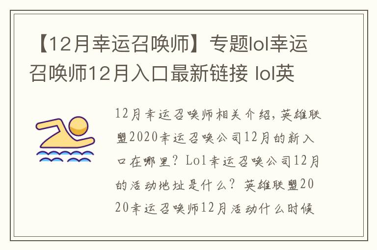 【12月幸運(yùn)召喚師】專題lol幸運(yùn)召喚師12月入口最新鏈接 lol英雄聯(lián)盟幸運(yùn)召喚師12月活動地址