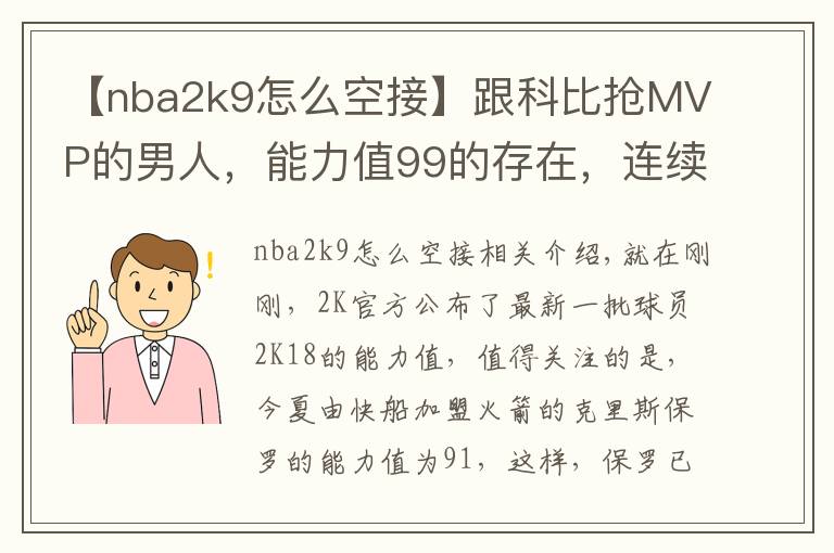 【nba2k9怎么空接】跟科比搶MVP的男人，能力值99的存在，連續(xù)11年突破90