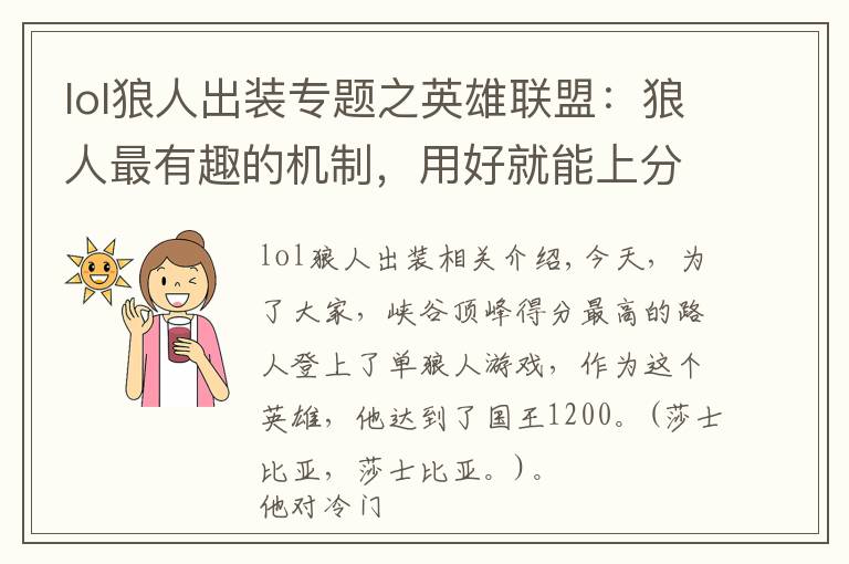 lol狼人出裝專題之英雄聯(lián)盟：狼人最有趣的機(jī)制，用好就能上分，國服頂尖路人的套路