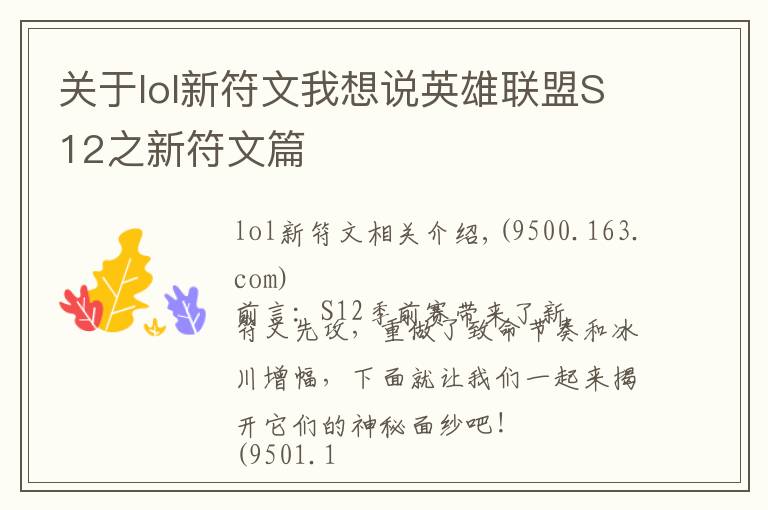 關于lol新符文我想說英雄聯(lián)盟S12之新符文篇