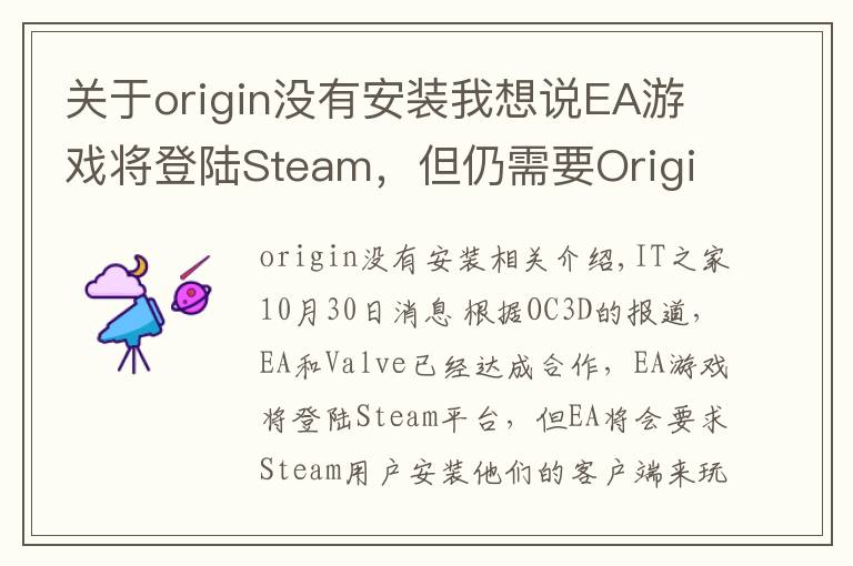 關(guān)于origin沒有安裝我想說EA游戲?qū)⒌顷慡team，但仍需要Origin客戶端