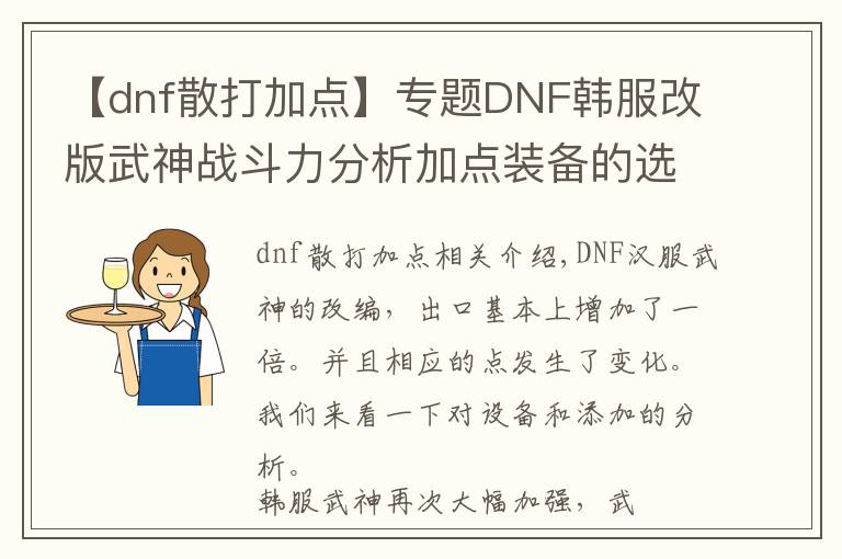 【dnf散打加點】專題DNF韓服改版武神戰(zhàn)斗力分析加點裝備的選擇