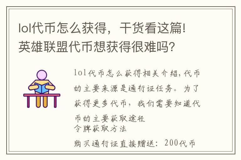 lol代幣怎么獲得，干貨看這篇!英雄聯(lián)盟代幣想獲得很難嗎？