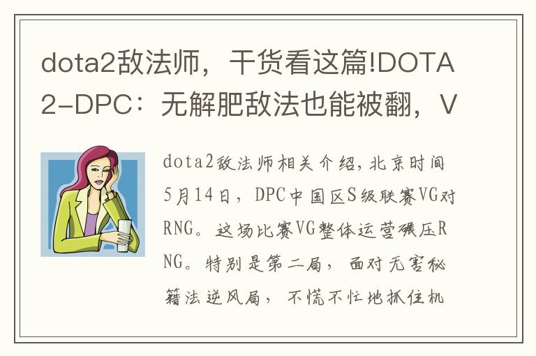 dota2敵法師，干貨看這篇!DOTA2-DPC：無解肥敵法也能被翻，VG 2-0擊敗RNG