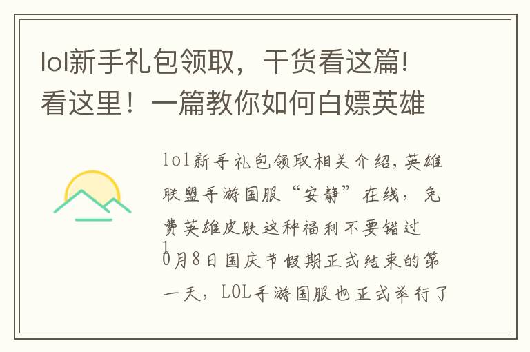 lol新手禮包領取，干貨看這篇!看這里！一篇教你如何白嫖英雄聯(lián)盟手游國服多款英雄和皮膚？