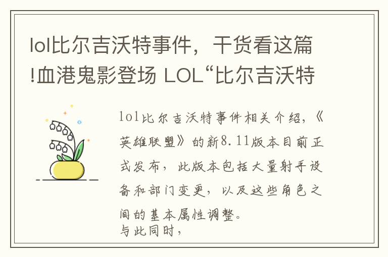 lol比爾吉沃特事件，干貨看這篇!血港鬼影登場(chǎng) LOL“比爾吉沃特：黑潮”大亂斗地圖上線