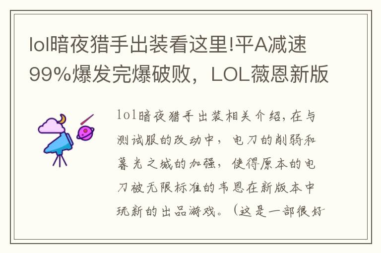 lol暗夜獵手出裝看這里!平A減速99%爆發(fā)完爆破敗，LOL薇恩新版絕配裝備是它？