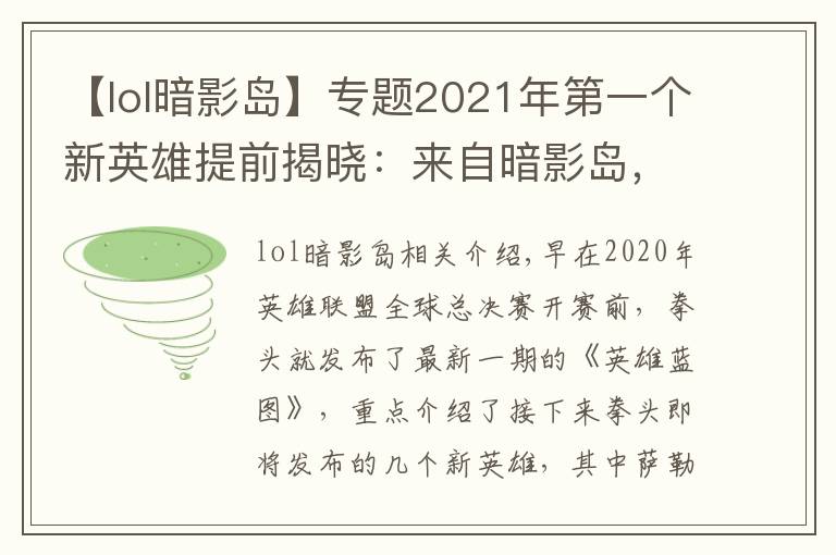 【lol暗影島】專題2021年第一個新英雄提前揭曉：來自暗影島，游擊型打野，很酷