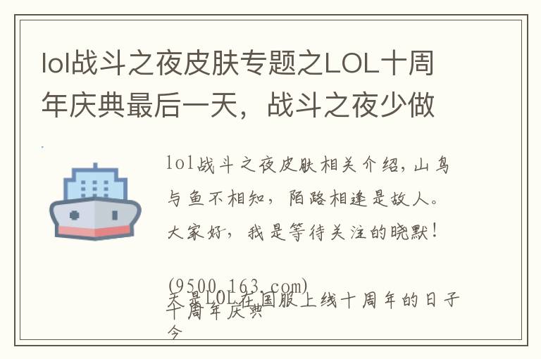 lol戰(zhàn)斗之夜皮膚專題之LOL十周年慶典最后一天，戰(zhàn)斗之夜少做任務(wù)就領(lǐng)不到皮膚，小心坑