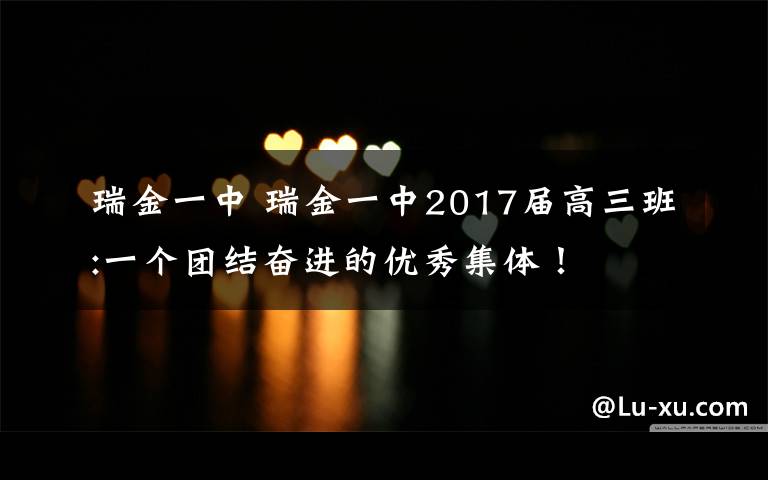 瑞金一中 瑞金一中2017屆高三班:一個(gè)團(tuán)結(jié)奮進(jìn)的優(yōu)秀集體！