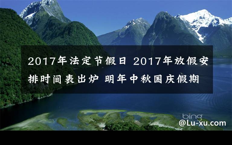 2017年法定節(jié)假日 2017年放假安排時間表出爐 明年中秋國慶假期居然重合了