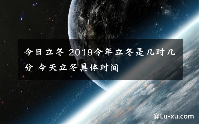 今日立冬 2019今年立冬是幾時幾分 今天立冬具體時間