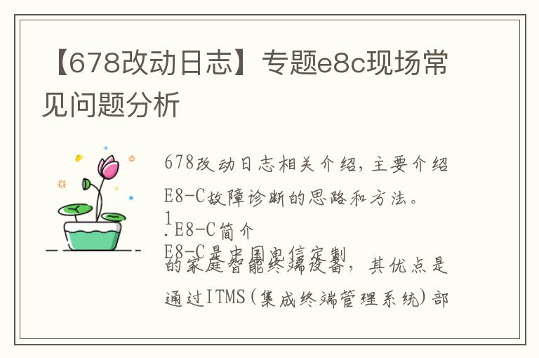 【678改動(dòng)日志】專題e8c現(xiàn)場(chǎng)常見(jiàn)問(wèn)題分析