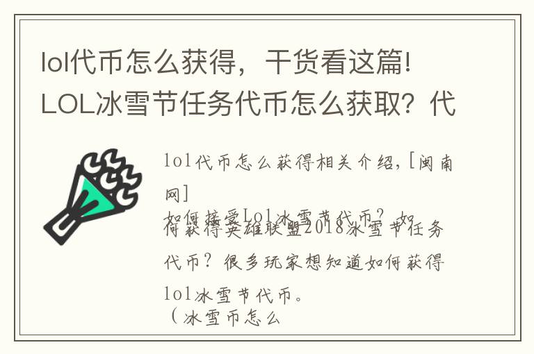 lol代幣怎么獲得，干貨看這篇!LOL冰雪節(jié)任務(wù)代幣怎么獲取？代幣用途及獲取方式一覽