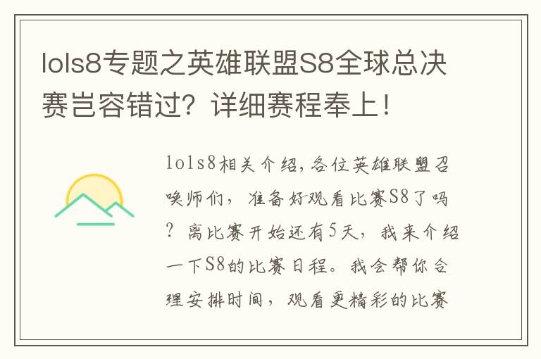 lols8專題之英雄聯(lián)盟S8全球總決賽豈容錯過？詳細(xì)賽程奉上！