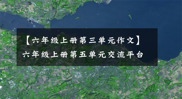 【六年級上冊第三單元作文】六年級上冊第五單元交流平臺及初試技術(shù)教育反思