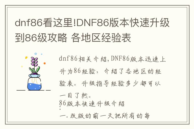 dnf86看這里!DNF86版本快速升級(jí)到86級(jí)攻略 各地區(qū)經(jīng)驗(yàn)表