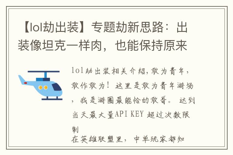 【lol劫出裝】專題劫新思路：出裝像坦克一樣肉，也能保持原來的傷害，怎么做到的？