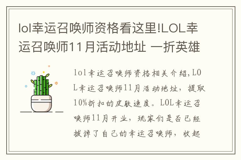 lol幸運(yùn)召喚師資格看這里!LOL幸運(yùn)召喚師11月活動地址 一折英雄根據(jù)不同玩家會有所變動