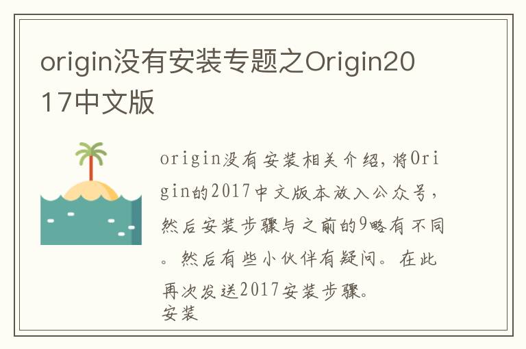 origin沒有安裝專題之Origin2017中文版