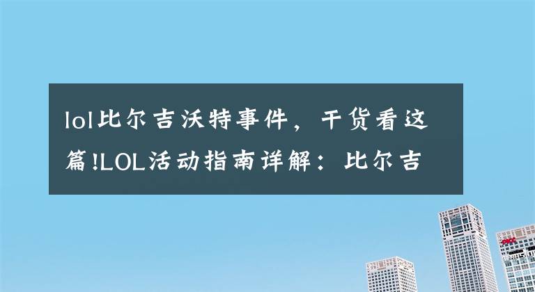 lol比爾吉沃特事件，干貨看這篇!LOL活動指南詳解：比爾吉沃特的風暴&同人痛車創(chuàng)作大賽