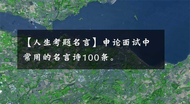 【人生考題名言】申論面試中常用的名言詩(shī)100條。