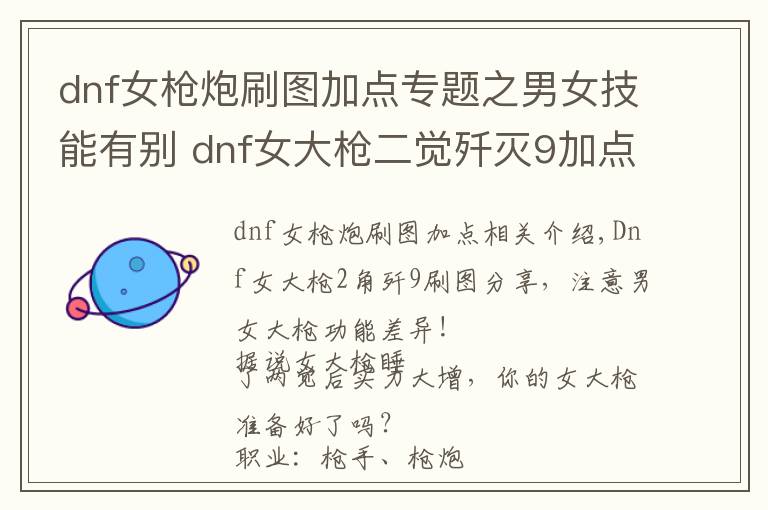 dnf女槍炮刷圖加點專題之男女技能有別 dnf女大槍二覺殲滅9加點