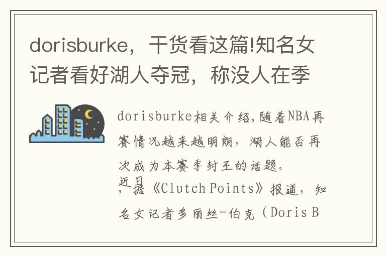 dorisburke，干貨看這篇!知名女記者看好湖人奪冠，稱沒人在季后賽比詹姆斯遭遇更多困難