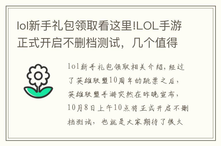 lol新手禮包領取看這里!LOL手游正式開啟不刪檔測試，幾個值得關注的活動，獎勵拿到手軟