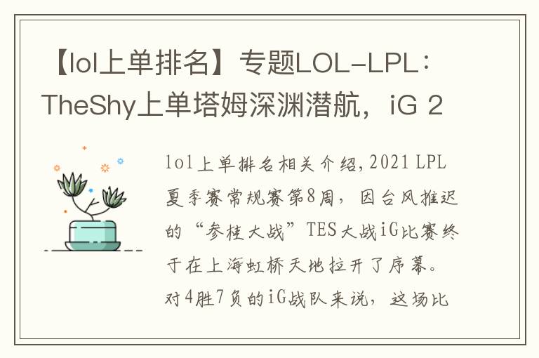 【lol上單排名】專題LOL-LPL：TheShy上單塔姆深淵潛航，iG 2-0擊敗TES贏下忍界大戰(zhàn)