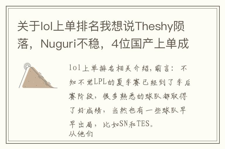 關(guān)于lol上單排名我想說Theshy隕落，Nuguri不穩(wěn)，4位國產(chǎn)上單成LPL招牌，西卡的話應(yīng)驗了