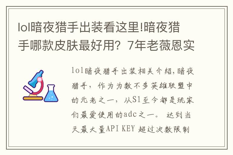 lol暗夜獵手出裝看這里!暗夜獵手哪款皮膚最好用？7年老薇恩實(shí)測告訴你：貴的不一定好！