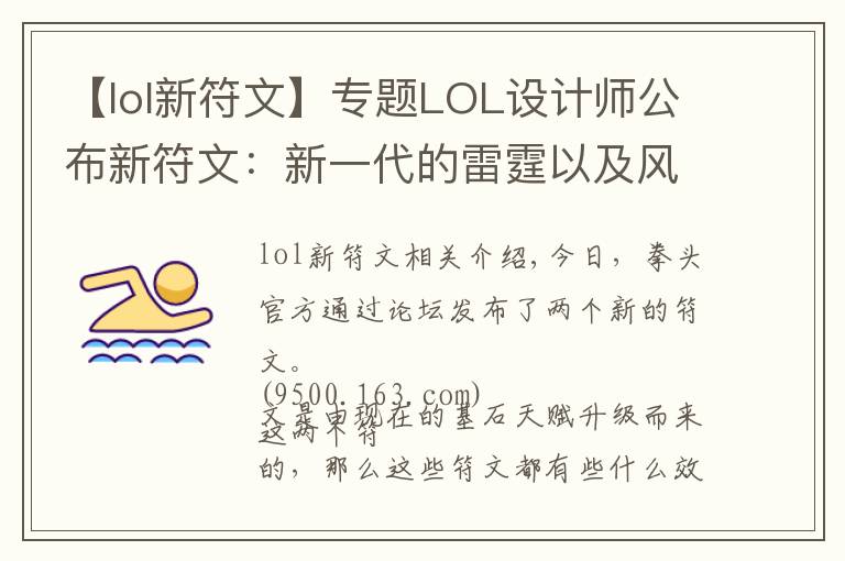 【lol新符文】專題LOL設(shè)計師公布新符文：新一代的雷霆以及風(fēng)騎曝光！