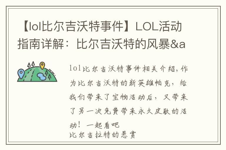 【lol比爾吉沃特事件】LOL活動(dòng)指南詳解：比爾吉沃特的風(fēng)暴&同人痛車(chē)創(chuàng)作大賽