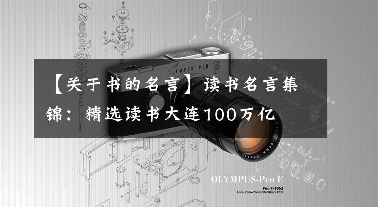 【關(guān)于書的名言】讀書名言集錦：精選讀書大連100萬億