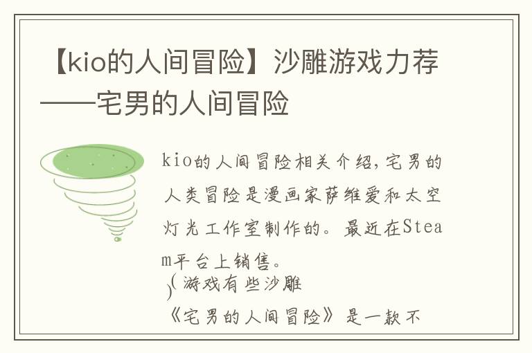 【kio的人間冒險】沙雕游戲力薦——宅男的人間冒險