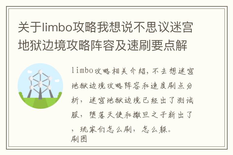 關(guān)于limbo攻略我想說不思議迷宮地獄邊境攻略陣容及速刷要點(diǎn)解析