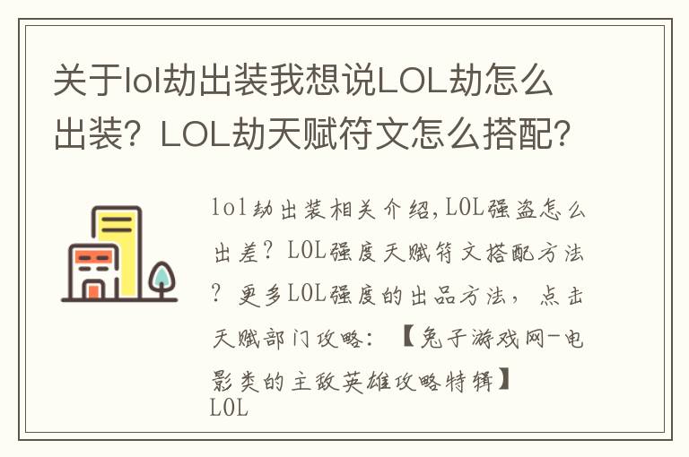 關(guān)于lol劫出裝我想說LOL劫怎么出裝？LOL劫天賦符文怎么搭配？